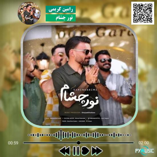 دانلود آهنگ نور چشام رامین کریمی